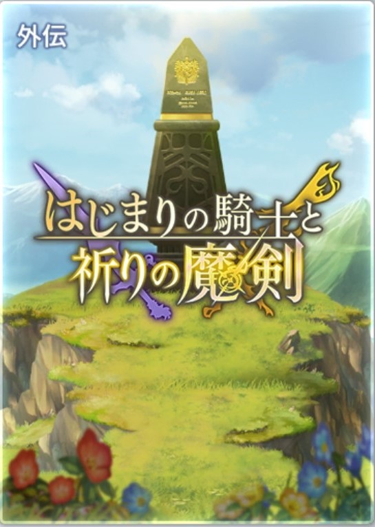 はじまりの騎士と祈りの魔剣