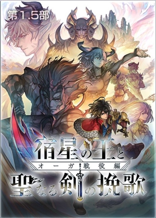 メインストーリー1.5部「オーガ戦役編 宿星の王と聖なる剣の挽歌」