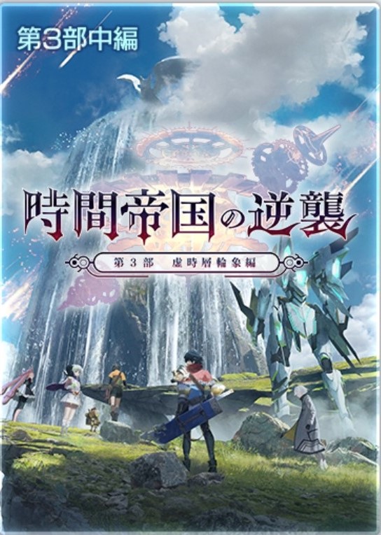 メインストーリー3部「時間帝国の逆襲・虚時層輪象編」中編