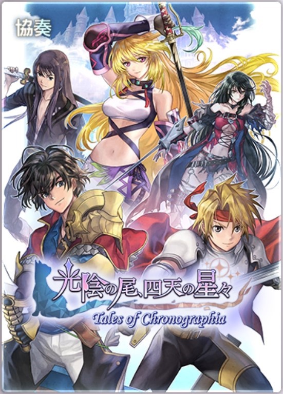 光陰の尾、四天の星々Tales_of_Chronographia