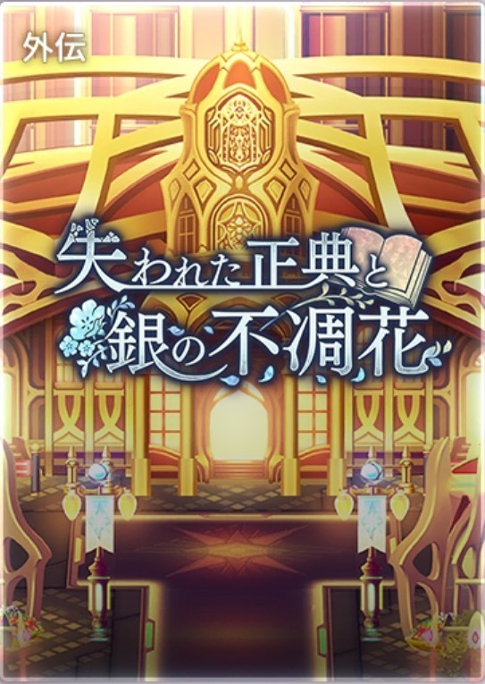 失われた正典と銀の不憫花