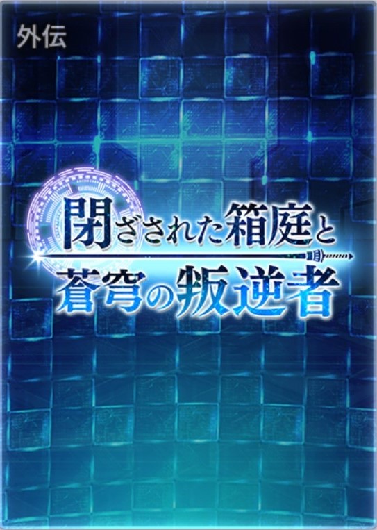 閉ざされた箱庭と蒼穹の叛逆者